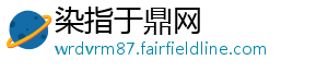 染指于鼎网